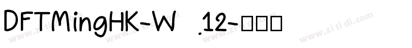 DFTMingHK-W12字体转换