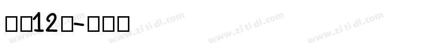 字魂12号字体转换