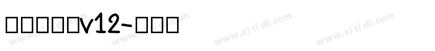 熱情儷金黑v12字体转换