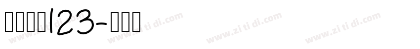 小猪崽汁123字体转换