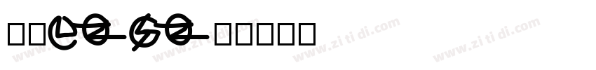 欣意LOGO体字体转换