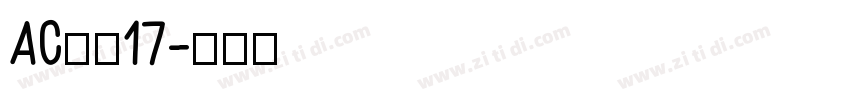AC米兰17字体转换