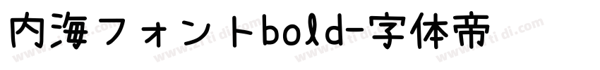 内海フォントbold字体转换