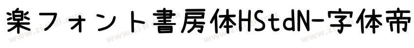 楽フォント書房体HStdN字体转换