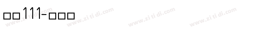 字魂111字体转换