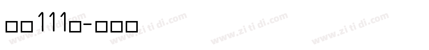 字魂111号字体转换