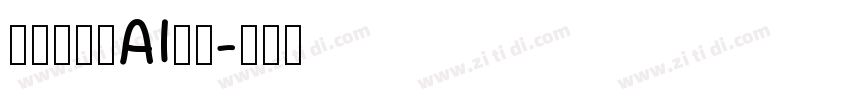 格拉瑟模板AI光滑字体转换