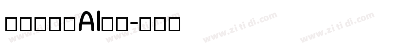 格拉瑟模板AI光滑字体转换