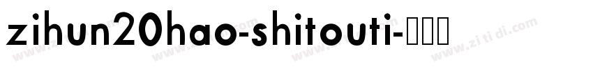 zihun20hao-shitouti字体转换