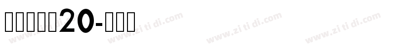 拾陆字濑户20字体转换
