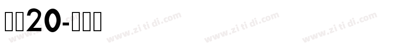 濑户20字体转换