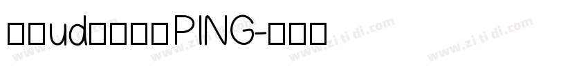 文鼎ud晶熙黑體PING字体转换