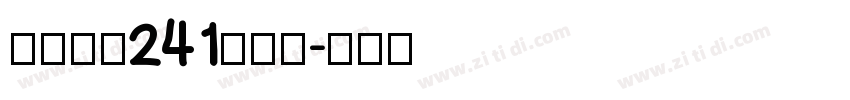 字魂风行241号手书字体转换