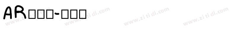 AR丸印篆字体转换