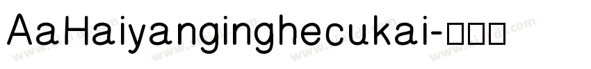 AaHaiyanginghecukai字体转换