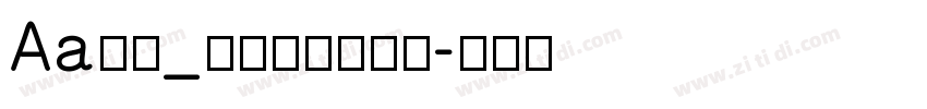 Aa字咖_奇思古粗流光体字体转换