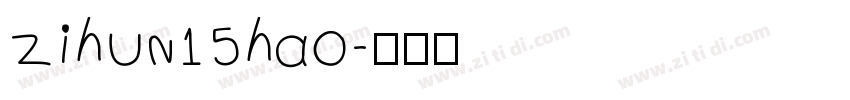 zihun15hao字体转换