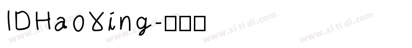 IDHaoXing字体转换