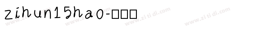 zihun15hao字体转换