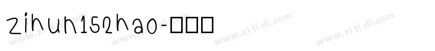zihun152hao字体转换