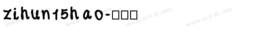 zihun15hao字体转换