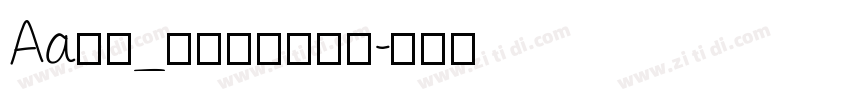 Aa字咖_奇思古粗流光体字体转换