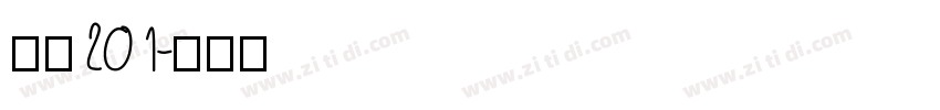 濑户201字体转换