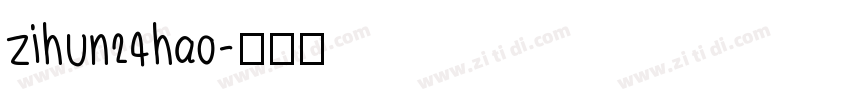 zihun24hao字体转换