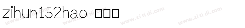 zihun152hao字体转换