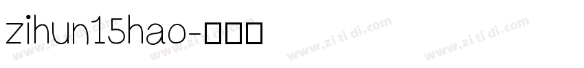 zihun15hao字体转换