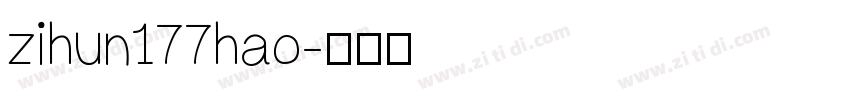 zihun177hao字体转换