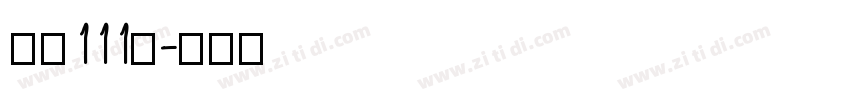 字魂111号字体转换
