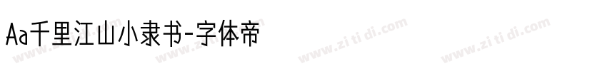 Aa千里江山小隶书字体转换
