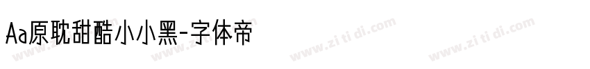 Aa原耽甜酷小小黑字体转换