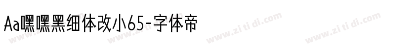 Aa嘿嘿黑细体改小65字体转换