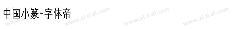 中国小篆字体转换