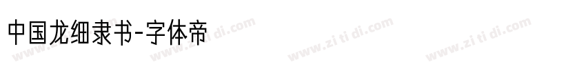 中国龙细隶书字体转换