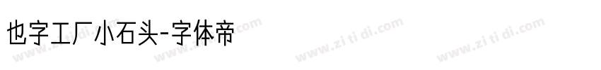 也字工厂小石头字体转换