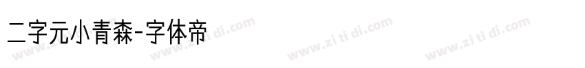 二字元小青森字体转换