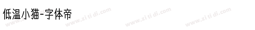 低温小猫字体转换