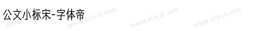 公文小标宋字体转换