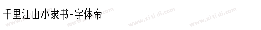 千里江山小隶书字体转换