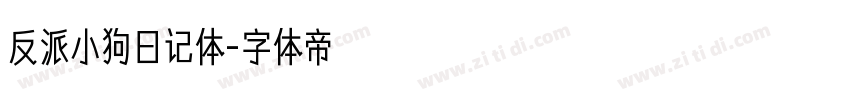 反派小狗日记体字体转换