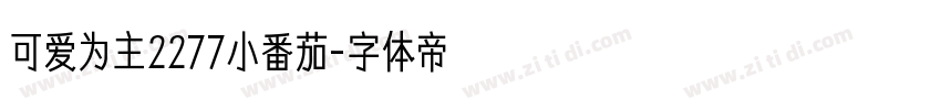 可爱为主2277小番茄字体转换