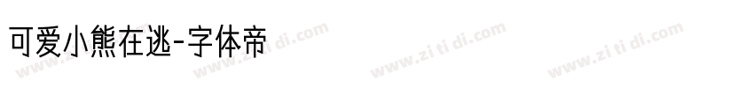 可爱小熊在逃字体转换