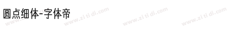 圆点细体字体转换