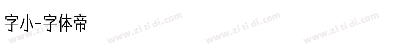字小字体转换