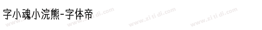 字小魂小浣熊字体转换