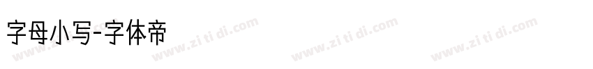 字母小写字体转换