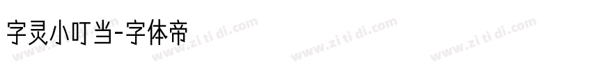字灵小叮当字体转换